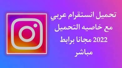 تحميل انستقرام عربي مع خاصية التحميل 2022 للاندرويد مجانا