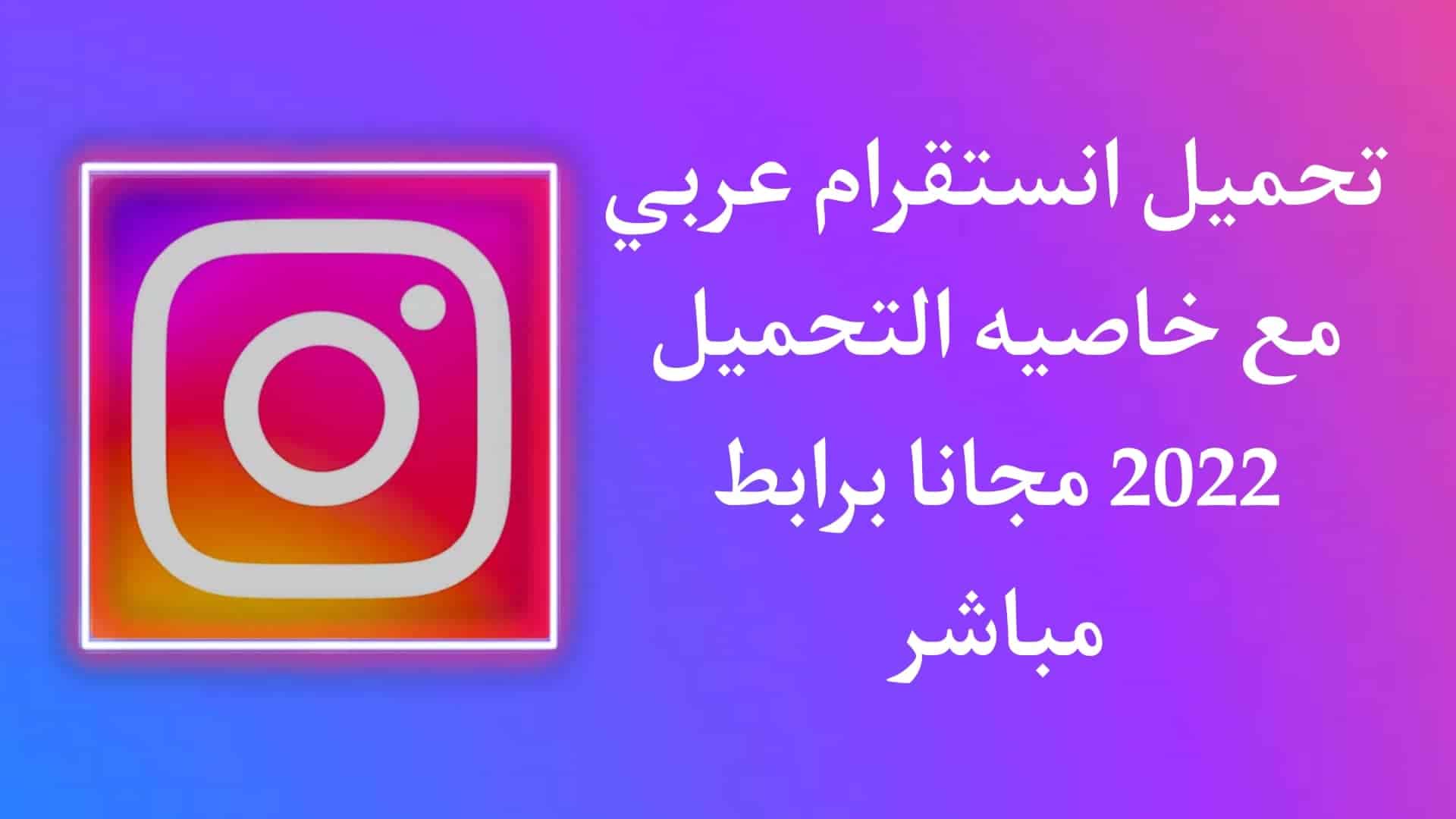 تحميل انستقرام عربي مع خاصية التحميل 2022 للاندرويد مجانا