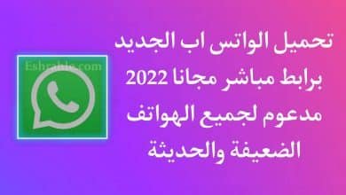 تحميل الواتس اب الجديد 2022 اخر اصدار للاندرويد APK مجانا