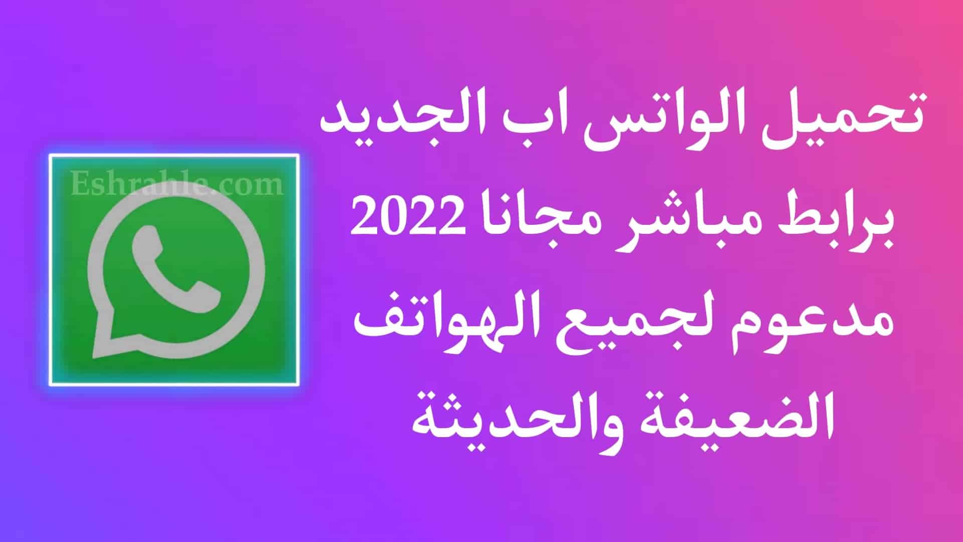 تحميل الواتس اب الجديد 2022 اخر اصدار للاندرويد APK مجانا 1 تحميل الواتس اب الجديد 2022 اخر اصدار للاندرويد APK مجانا