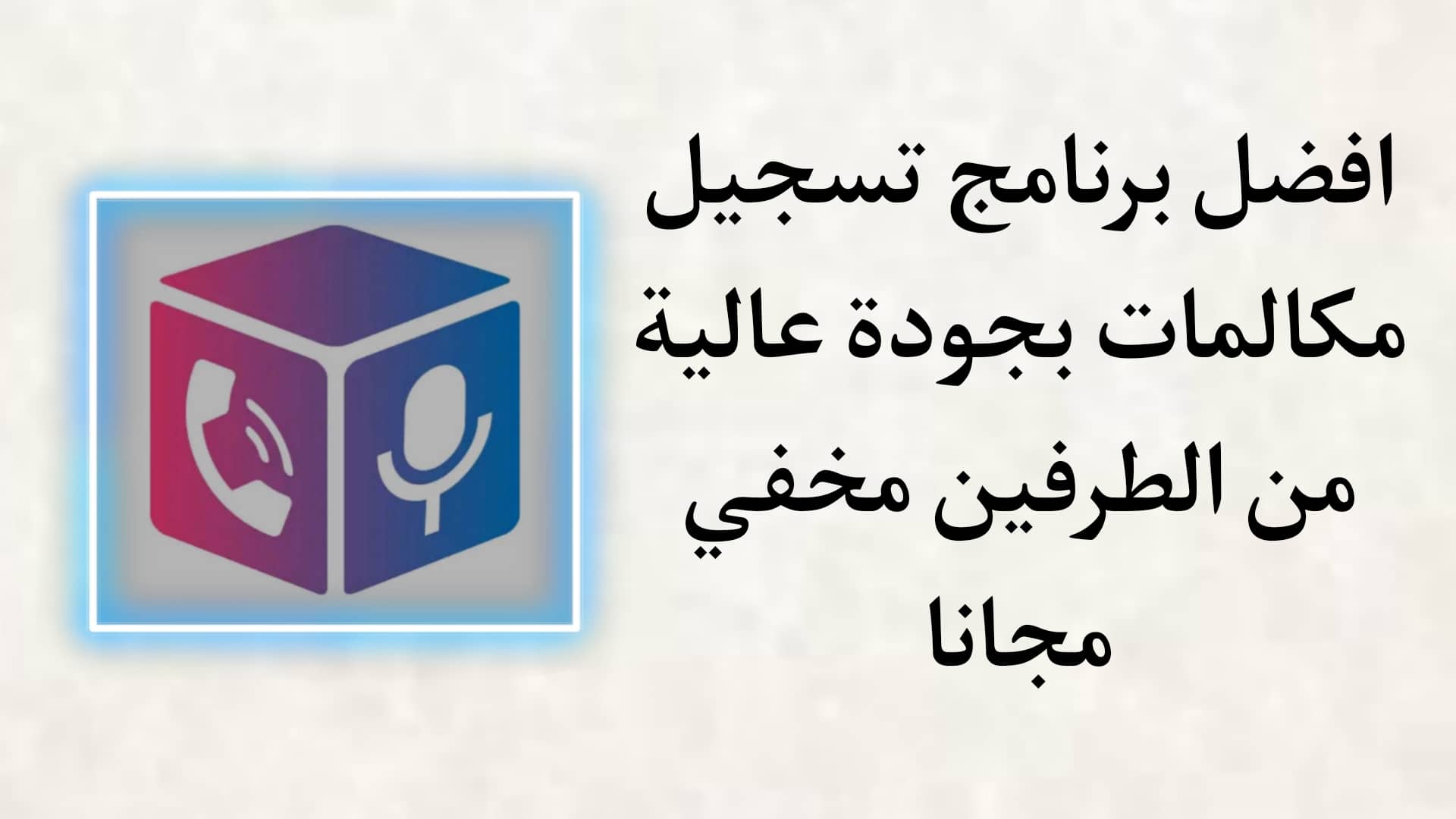 تحميل افضل برنامج مسجل مكالمات تلقائي للاندرويد 2022 مجانا