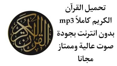 تحميل القران الكريم mp3 بدون انترنت بجودة عالية مجانا