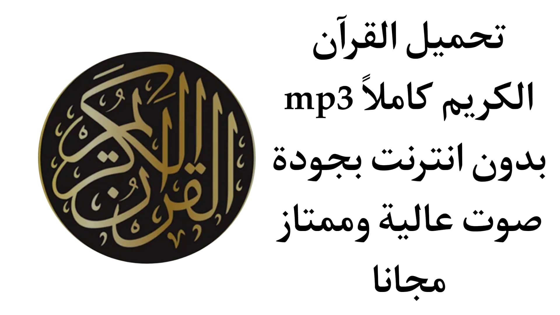 تحميل القران الكريم mp3 بدون انترنت بجودة عالية مجانا