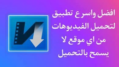 اسرع برنامج تحميل فيديو من اي موقع لا يسمح التحميل مجانا APK