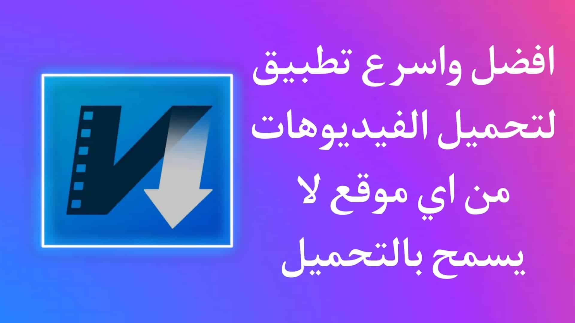 اسرع برنامج تحميل فيديو من اي موقع لا يسمح التحميل مجانا APK