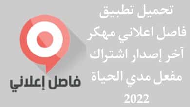 تحميل تطبيق فاصل اعلاني مهكر اخر اصدار 2022 للاندرويد APK