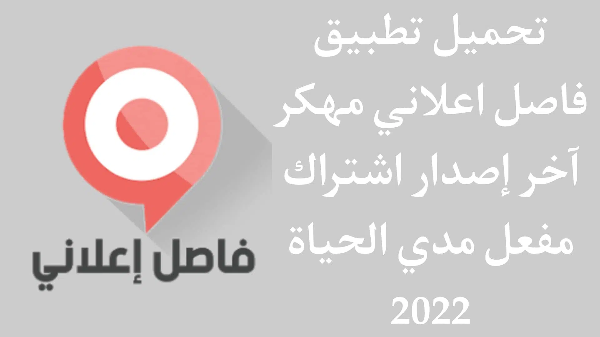تحميل تطبيق فاصل اعلاني مهكر اخر اصدار 2025 للاندرويد APK 1 تحميل تطبيق فاصل اعلاني مهكر اخر اصدار 2022 للاندرويد APK