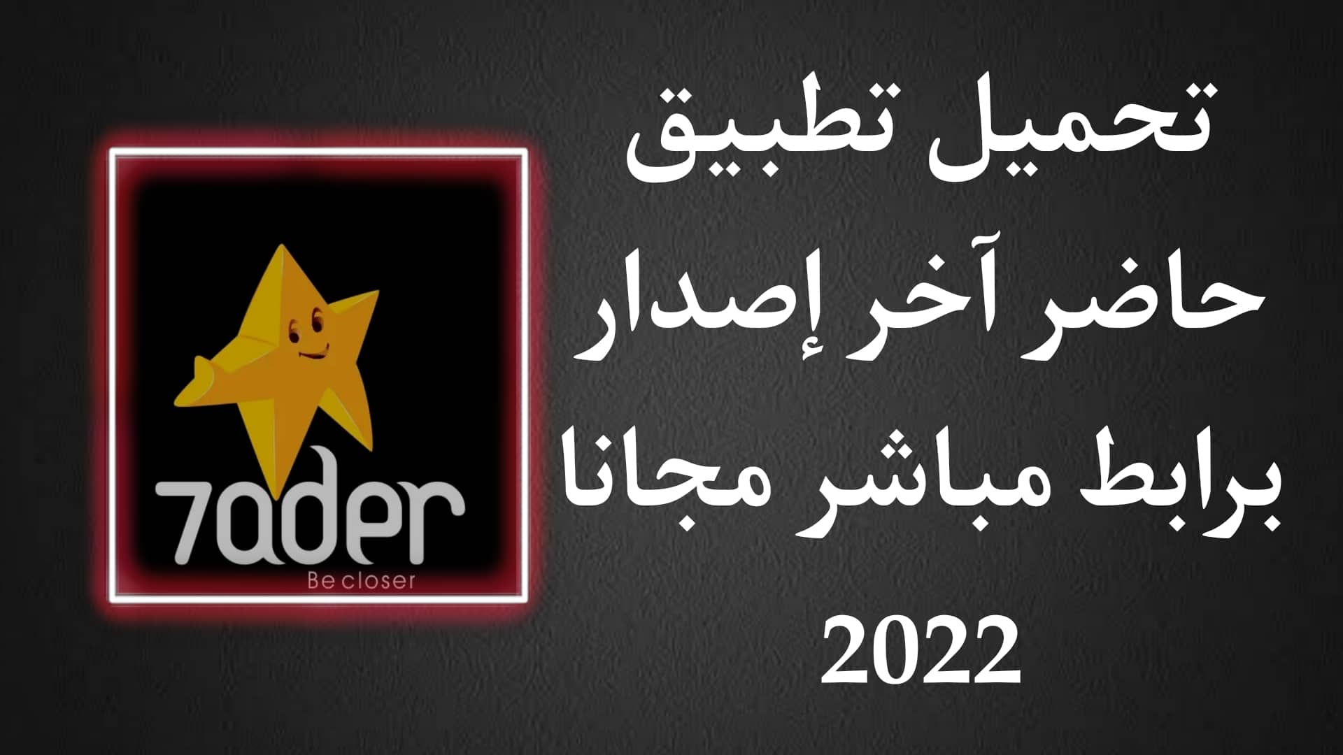 تحميل تطبيق حاضر لتفسير الاحلام للاندرويد apk مجانا