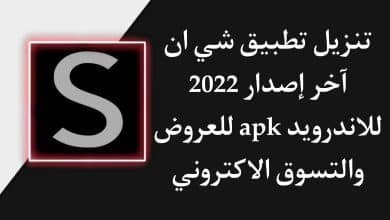 تنزيل تطبيق شي ان shein للاندرويد apk للتسوق الالكتروني مجانا