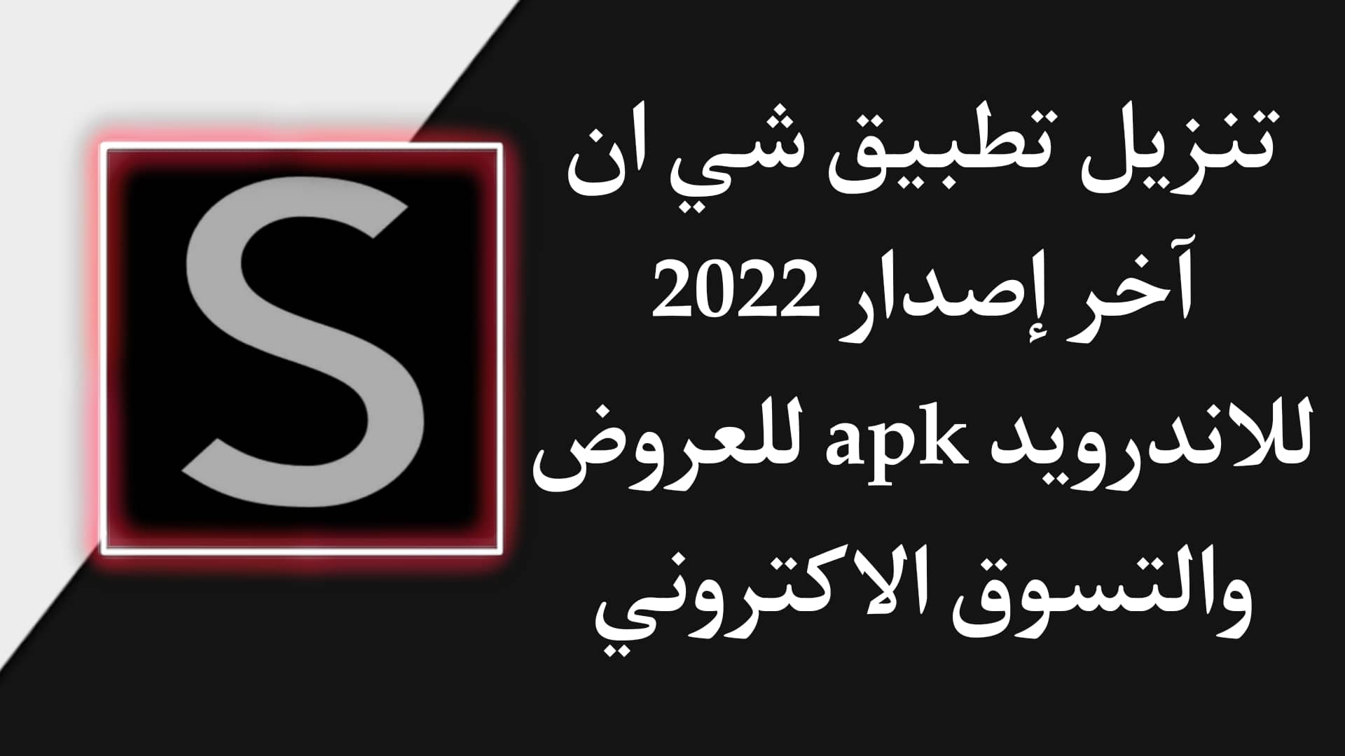 تنزيل تطبيق شي ان shein للاندرويد apk للتسوق الالكتروني مجانا