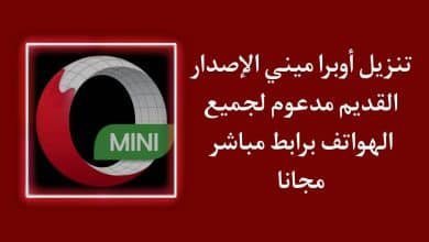 تنزيل اوبرا ميني القديم بالعربي Opera Mini للاندرويد apk