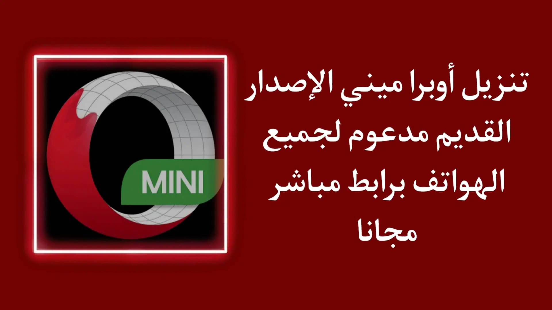 تنزيل اوبرا ميني القديم بالعربي Opera Mini للاندرويد apk 1 تنزيل اوبرا ميني القديم بالعربي Opera Mini للاندرويد apk