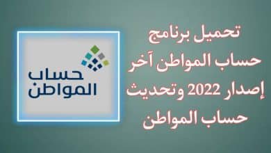 تحميل تطبيق حساب المواطن APK وتحديث حساب المواطن 2022
