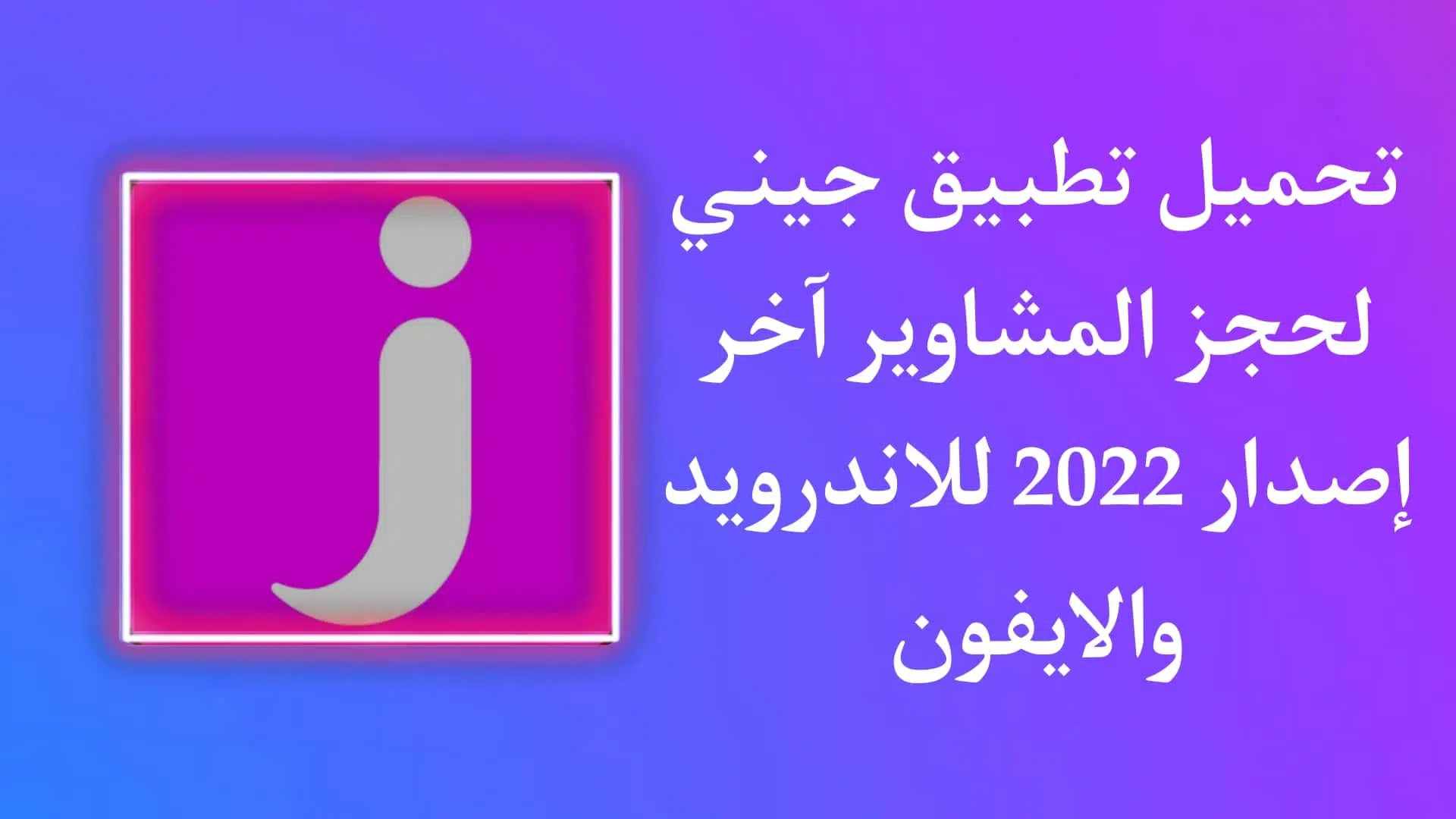 تنزيل تطبيق جيني للسائق اخر اصدار Jeeny للاندرويد والايفون 1 تنزيل تطبيق جيني للسائق اخر اصدار Jeeny للاندرويد والايفون