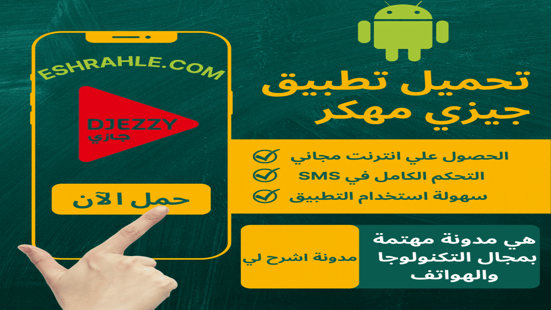 تحميل تطبيق جيزي مهكر للإنترنت المجاني djezzy app 2022