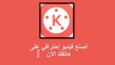 تحميل كين ماستر Pro النسخة المدفوعة بدون علامة مائية 2022