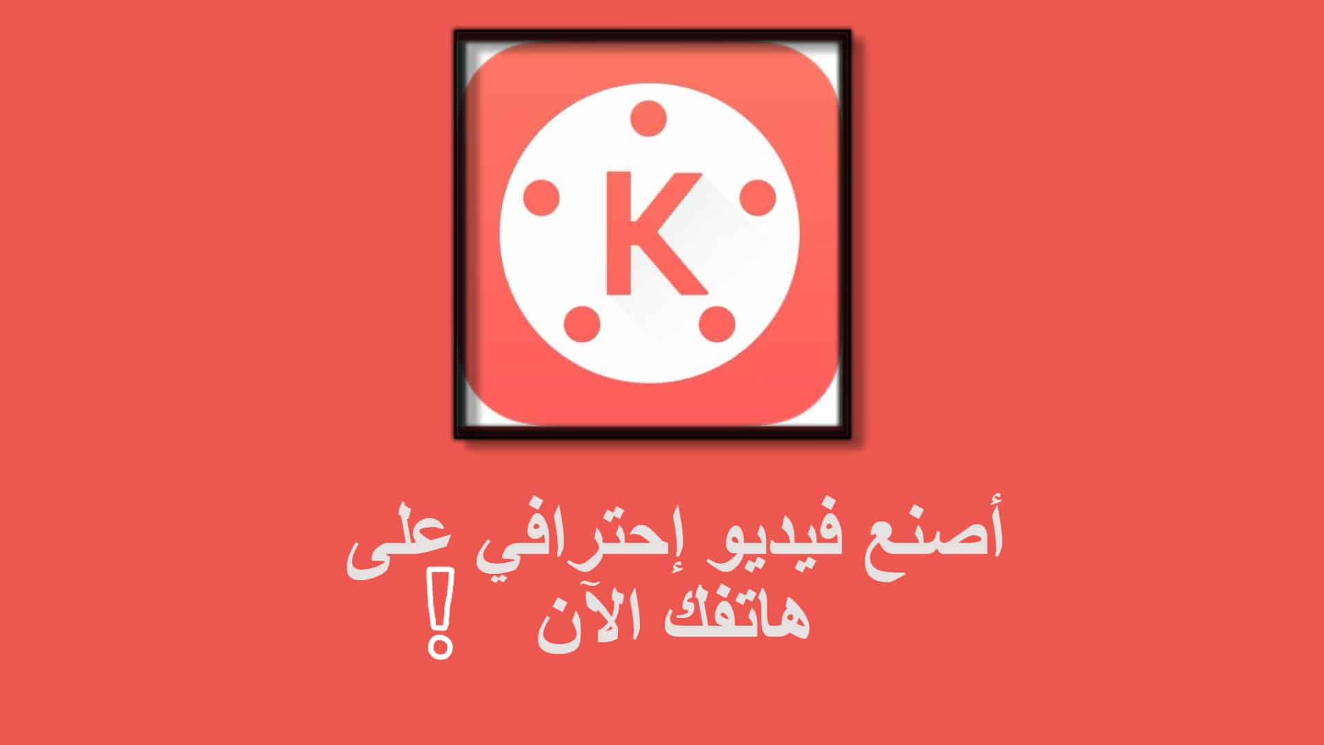 تحميل كين ماستر Pro النسخة المدفوعة بدون علامة مائية 2022