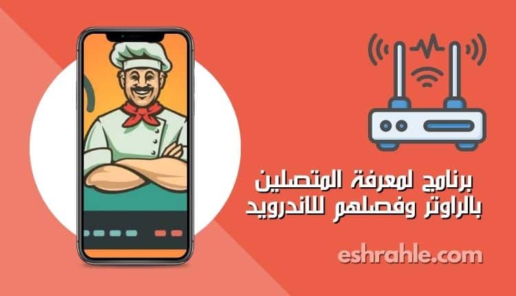 برنامج لمعرفة المتصلين بالراوتر وفصلهم للاندرويد 2022