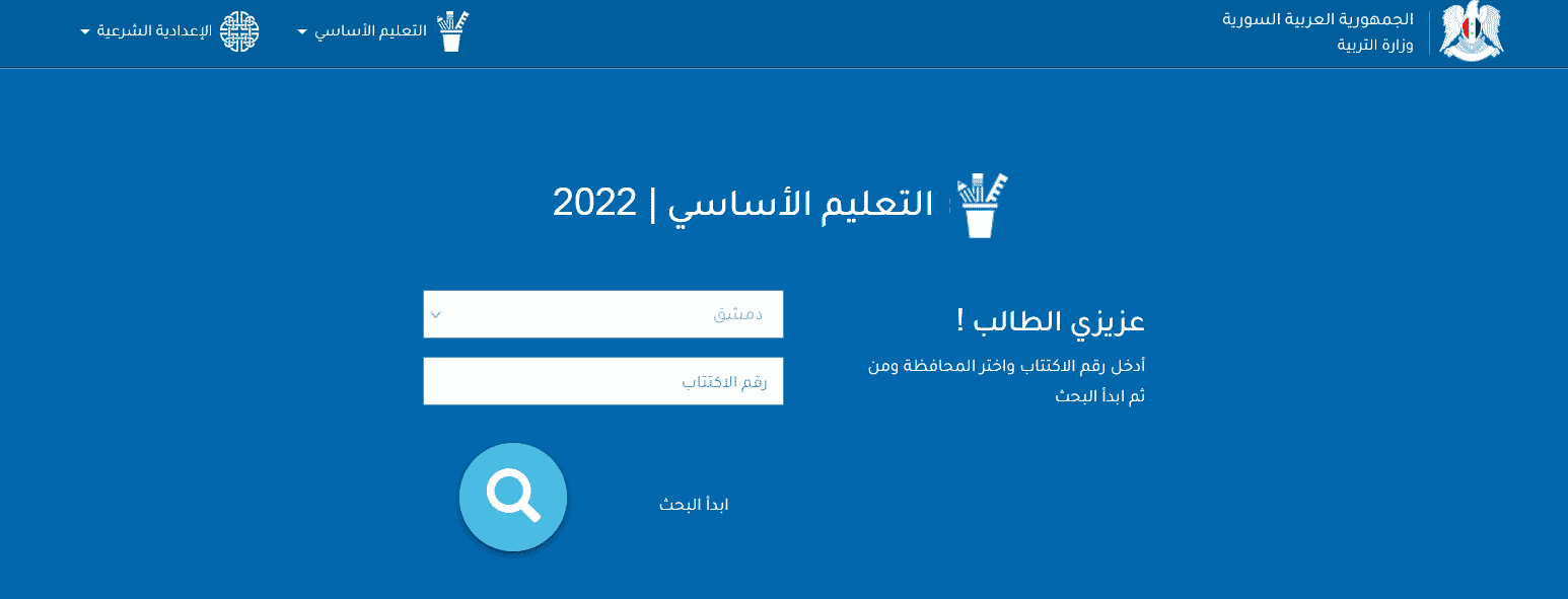 تنزيل برنامج نتائج الامتحانات 2025 سوريا - التعليم الاساسي 2 تنزيل برنامج نتائج الامتحانات 2025 سوريا - التعليم الاساسي 1