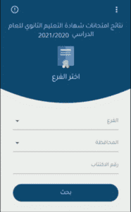 تنزيل برنامج نتائج الامتحانات 2025 سوريا - التعليم الاساسي 3