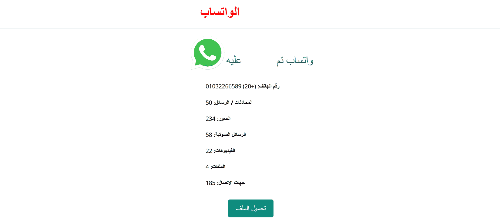 wspy.site تنزيل برنامج كاشف الواتساب مهكر مع طريقة استخدام 3 wspy.site تنزيل برنامج كاشف الواتساب مهكر مع طريقة استخدام 3