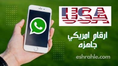 ارقام امريكي جاهزه| عمل رقم امريكي وهمي للواتس مع الكود