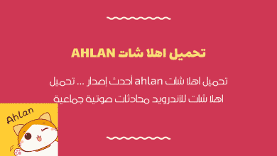تحميل اهلا شات ahlan أحدث إصدار برنامج الدردشات الصوتية للأندرويد