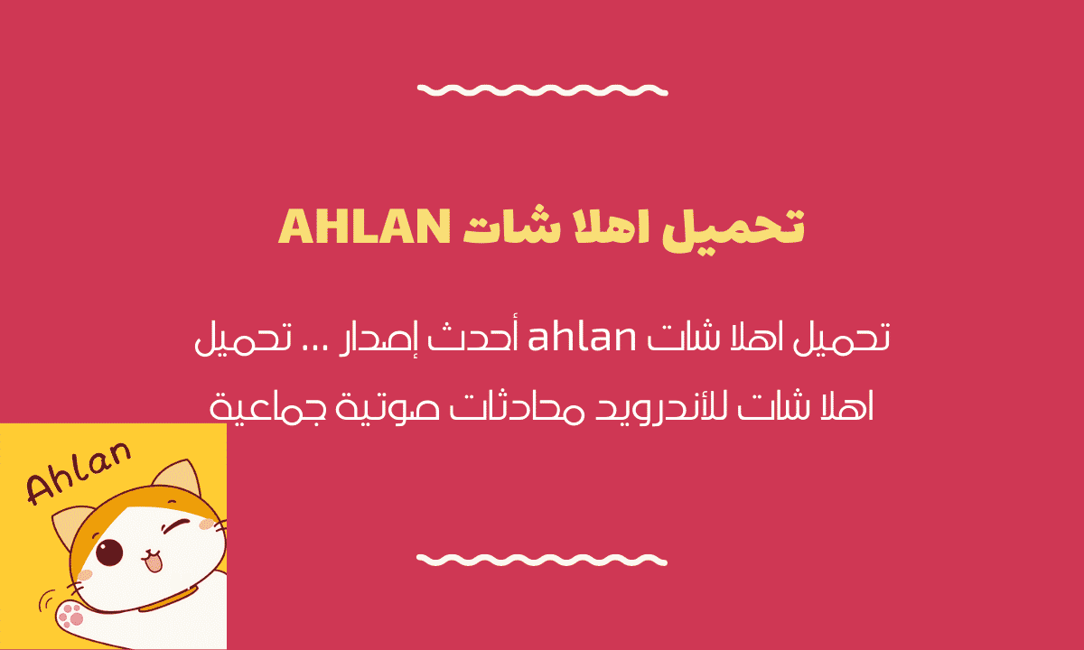 تحميل اهلا شات ahlan أحدث إصدار برنامج الدردشات الصوتية للأندرويد