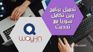 تحميل برنامج وين تكامل سوريا مع تحديث Way in apk