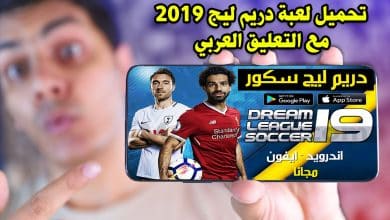 تنزيل دريم ليج 2019 مهكرة تعليق عربي الاهلي بدون نت