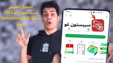 تحميل تطبيق سبيستون غو 2022 مجانا Spacetoon GO مهكر