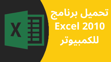 تحميل برنامج excel 2010 مجانا للكمبيوتر من ميديا فاير