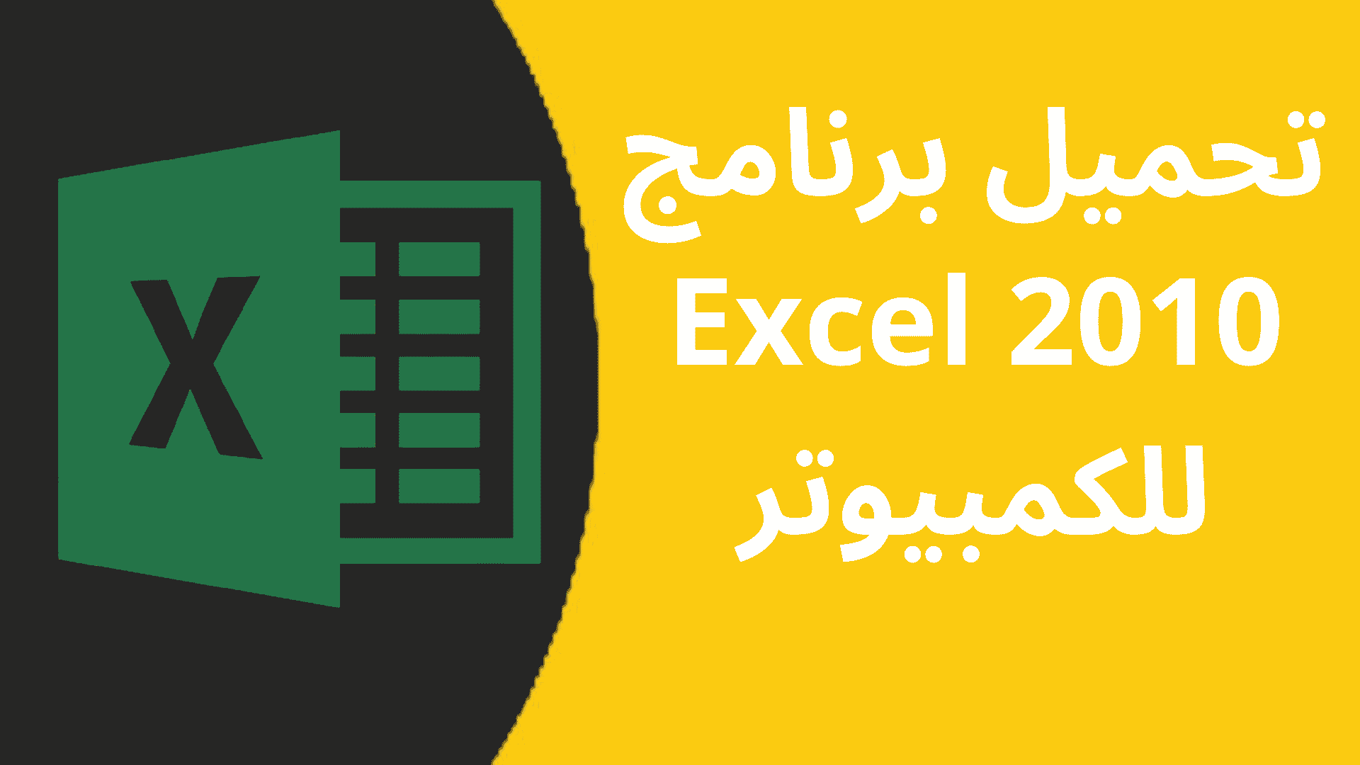 تحميل برنامج excel 2010 مجانا للكمبيوتر من ميديا فاير