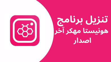 تنزيل برنامج هونيستا مهكر Honista apk اخر اصدار