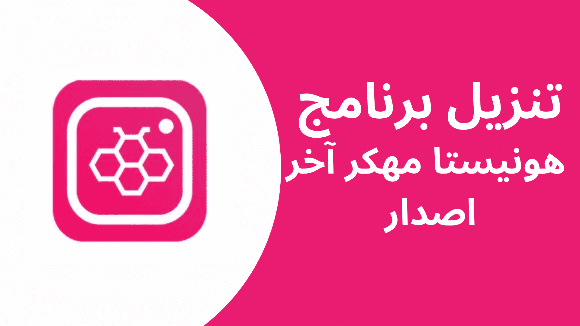 تنزيل برنامج هونيستا مهكر Honista apk اخر اصدار