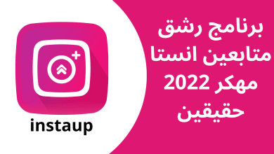 برنامج رشق متابعين انستا مهكر 2022 حقيقين