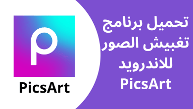 تحميل برنامج تغبيش الصور للاندرويد PicsArt