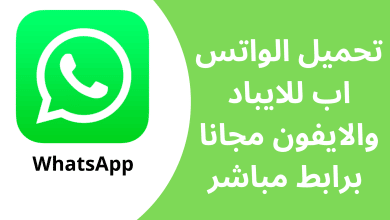 تحميل الواتس اب للايباد و للايفون مجانا برابط مباشر iOS 15