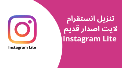 تنزيل انستقرام لايت اصدار قديم Instagram Lite apk