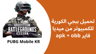 تحميل ببجي الكورية للكمبيوتر من ميديا فاير apk + obb