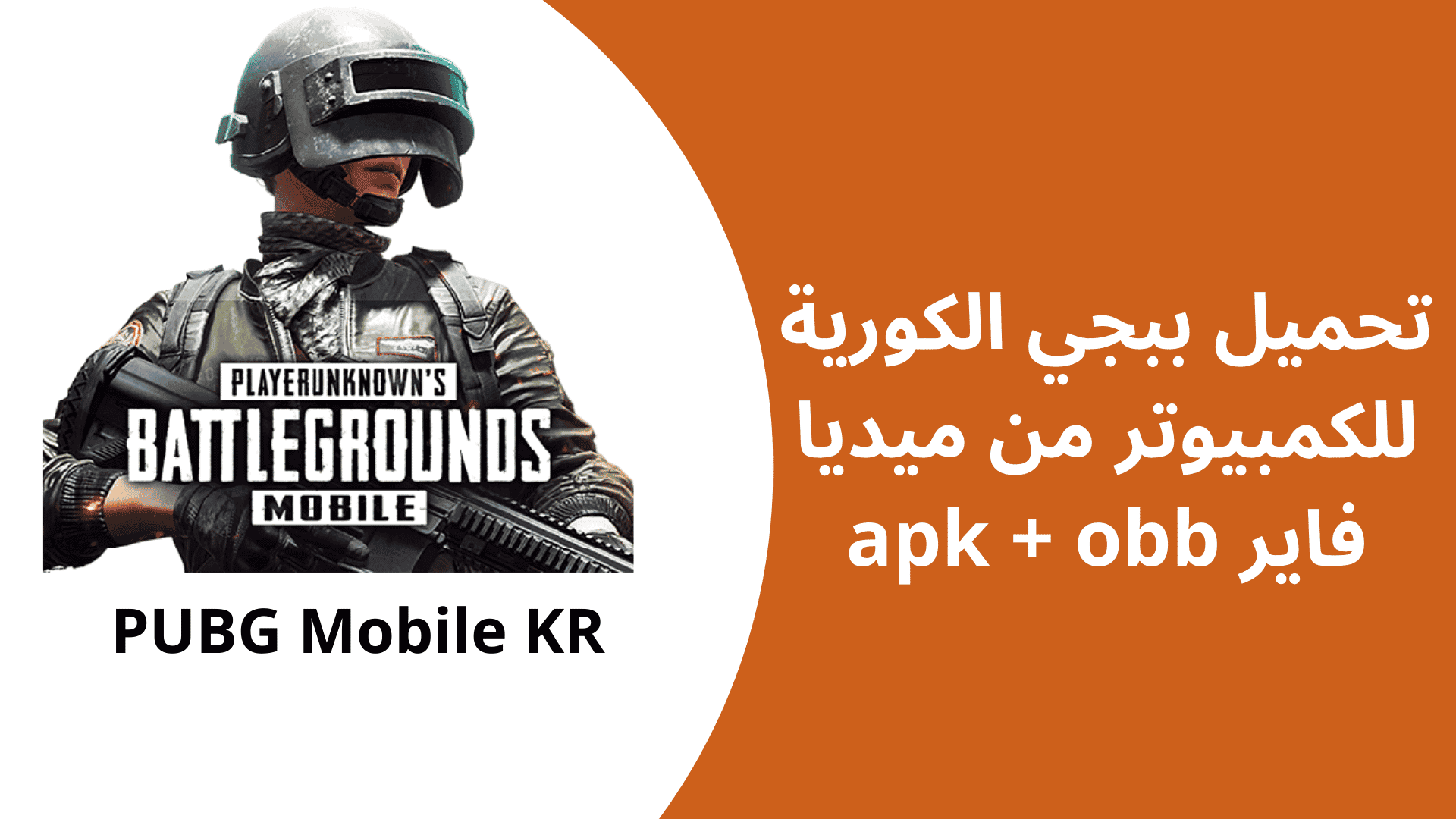 تحميل ببجي الكورية للكمبيوتر من ميديا فاير apk + obb