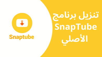 برنامج تنزيل فيديو الاصفر القديم Snaptube APK 2022