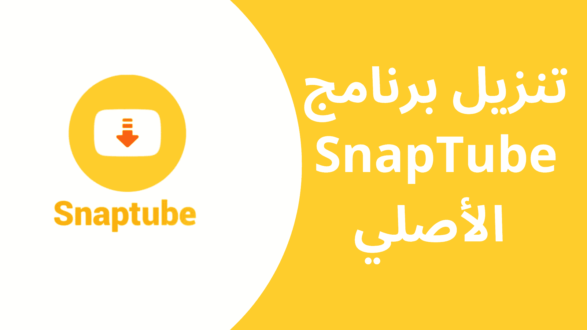 برنامج تنزيل فيديو الاصفر القديم Snaptube APK 2022