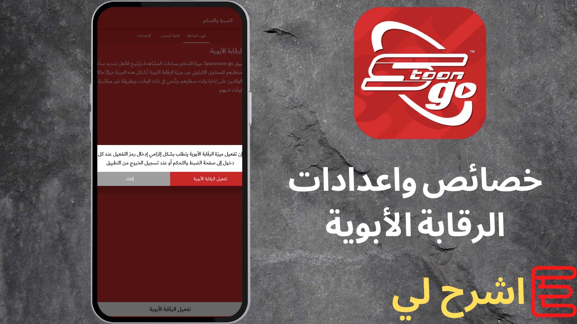 تحميل تطبيق سبيستون غو 2022 مجانا Spacetoon GO مهكر