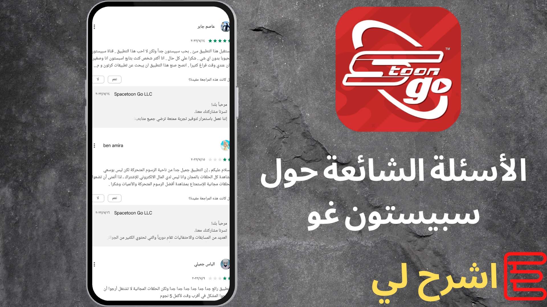 تحميل تطبيق سبيستون غو 2022 مجانا Spacetoon GO مهكر