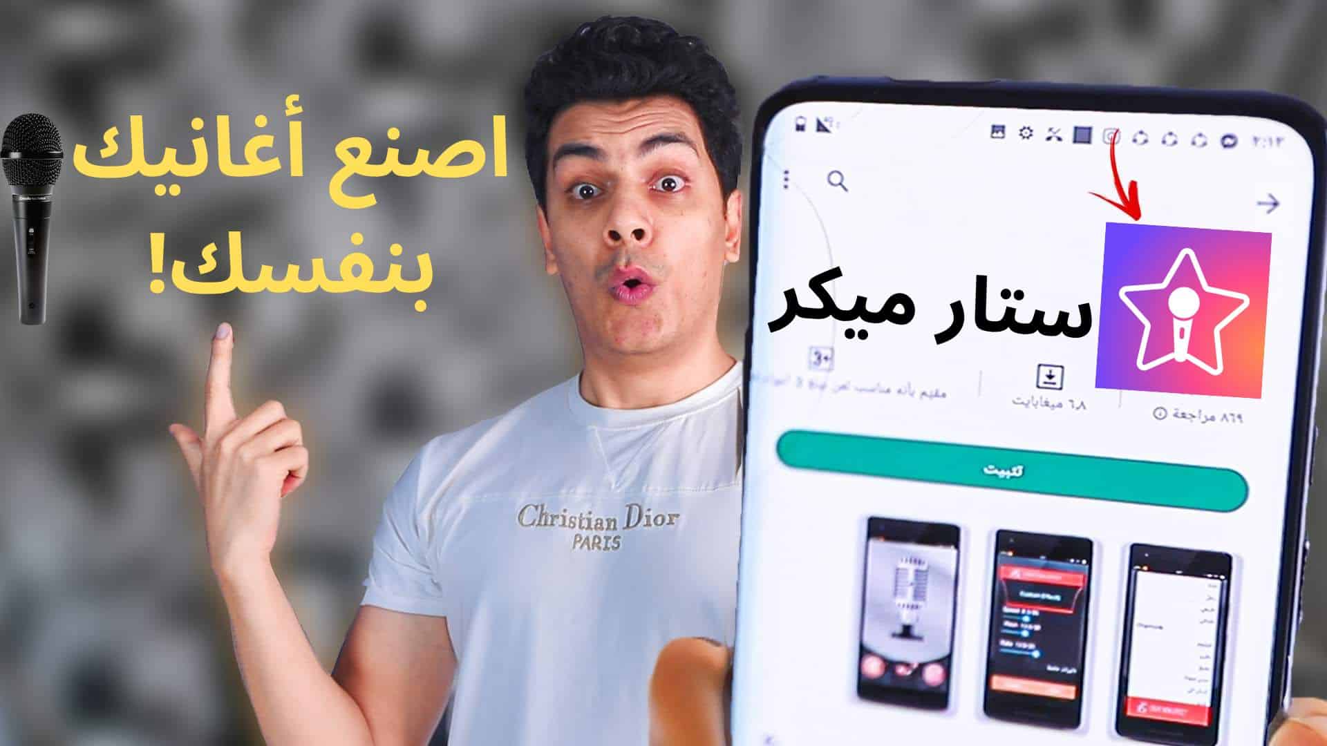 تنزيل برنامج ستار ميكر لتسجيل الاغاني star maker apk