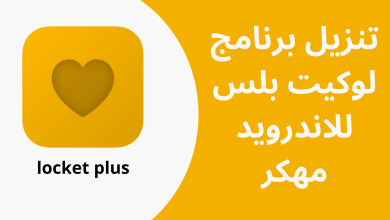 تنزيل برنامج لوكيت بلس للاندرويد locket plus apk مهكر