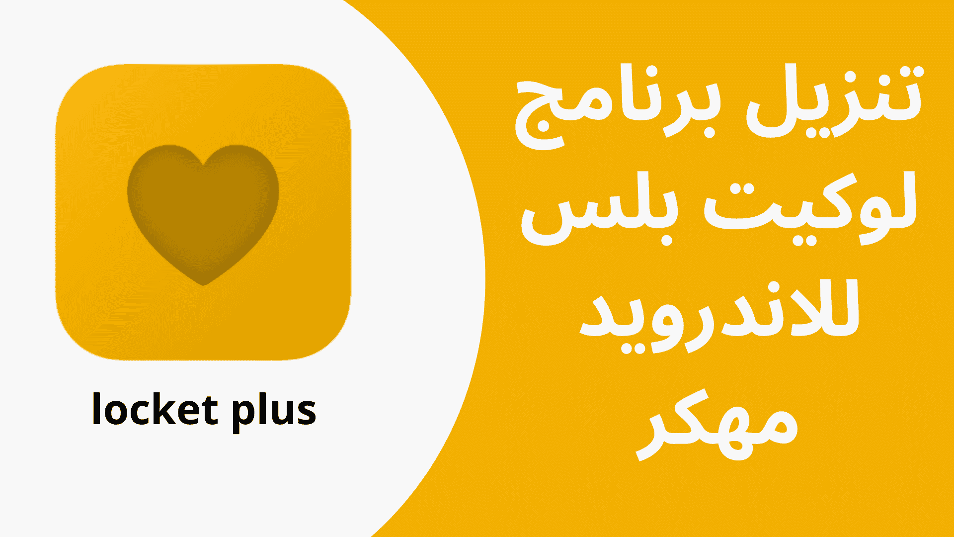 تنزيل برنامج لوكيت بلس للاندرويد locket plus apk مهكر