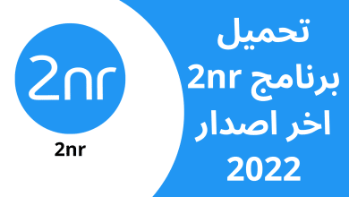 تحميل برنامج 2nr اخر اصدار 2022 من ميديا فاير