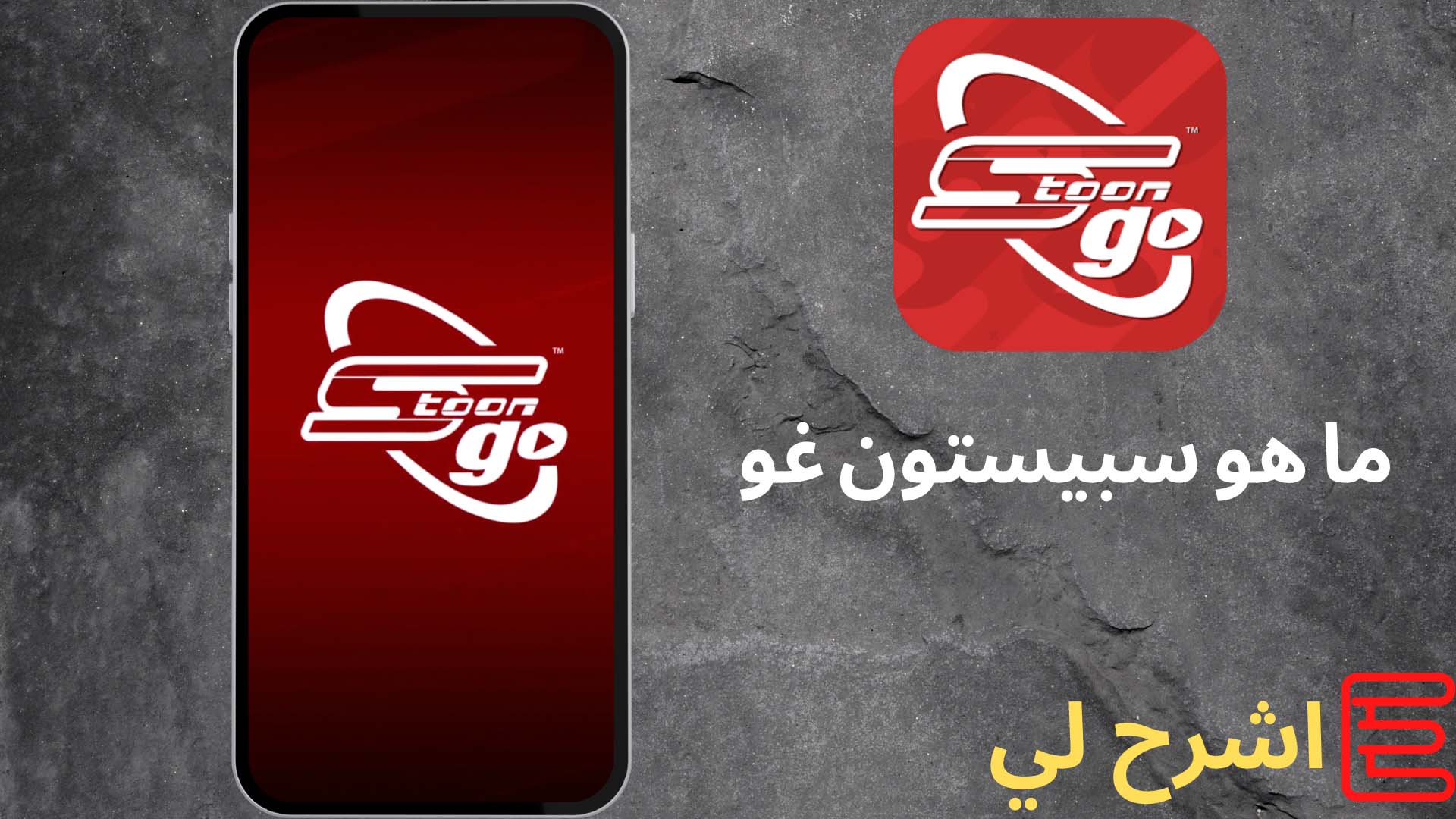 تحميل تطبيق سبيستون غو 2022 مجانا Spacetoon GO مهكر
